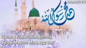 Кори мирзо махмуд