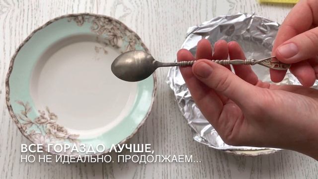 СЕРЕБРЯНЫЕ ЛОЖКИ БУДУТ, КАК НОВЫЕ! Как ПОЧИСТИТЬ СЕРЕБРЯНЫЕ ЛОЖКИ ИДЕАЛЬНО, в два этапа. смотреть онлайн