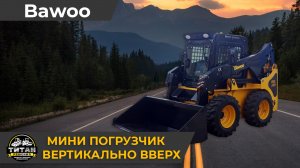 Минипогрузчик BAWOO BSL 330 (6000) с вертикальным подъемом./ +7 916 224-39-88 / +7 (999) 991-27-90 /