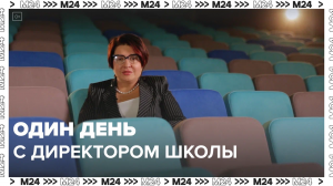 Один день из жизни директора школы — Москва 24 | Контент