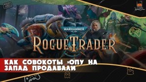 Как совокот гузном на запад торговал