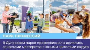 В Дулевском парке профессионалы делились секретами мастерства с юными жителями округа