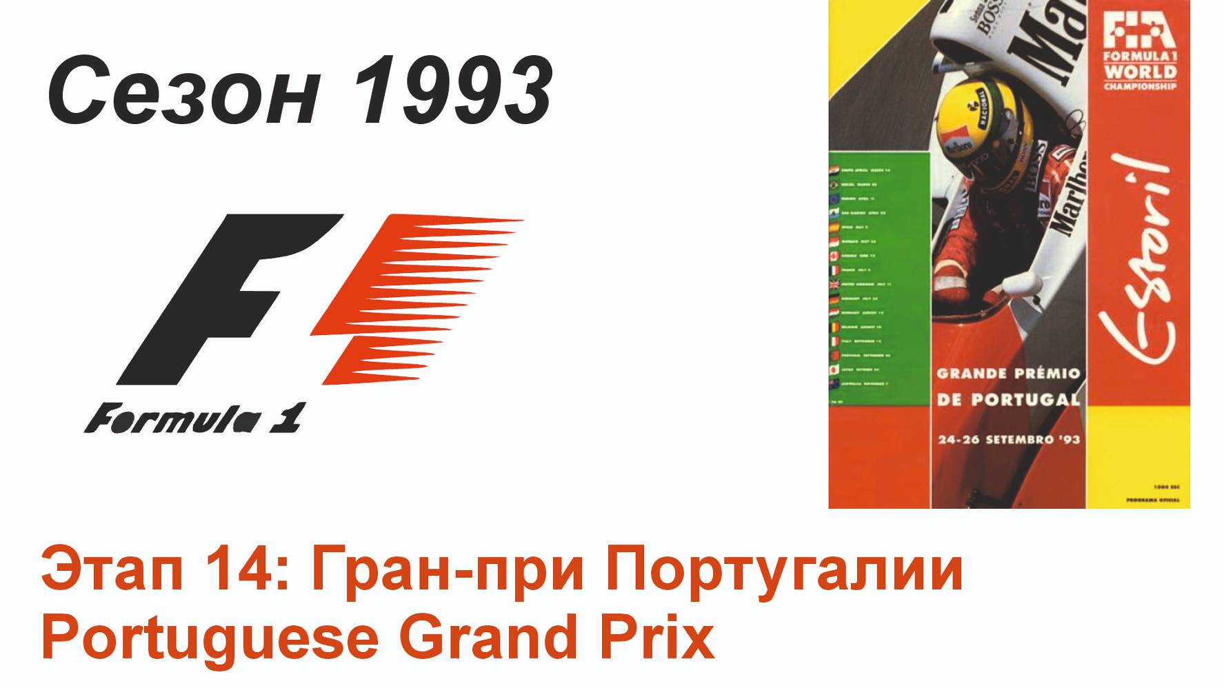 Формула-1 / Formula-1 (1993). Этап 14: Гран-при Португалии (Рус/Rus)