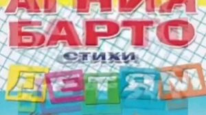 017. «Дети читают стихи- к юбилею Агнии Барто» (Сеник Г.В.).mp4