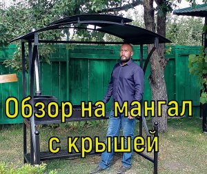 Мангал с крышей. Обзор. 
#мангалсаратов #мангалскрышей #moimangal