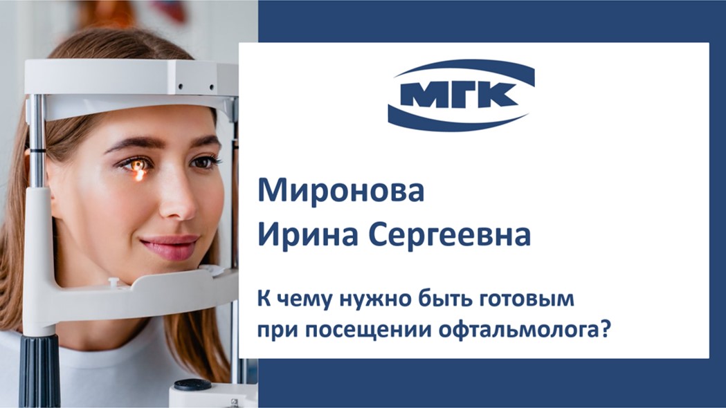 Миронова Ирина Сергеевна: к чему нужно быть готовымпри посещении офтальмолога?