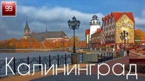 Калининград ИНТЕРЕСНЫЕ ФАКТЫ О ГОРОДАХ РОССИЙСКОЙ ФЕДЕРАЦИИ