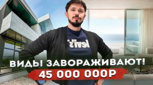 Дом хай тек с панорамным видом! Центральный Сочи! 178 м2! 5.5 соток! 45 КП Небеса