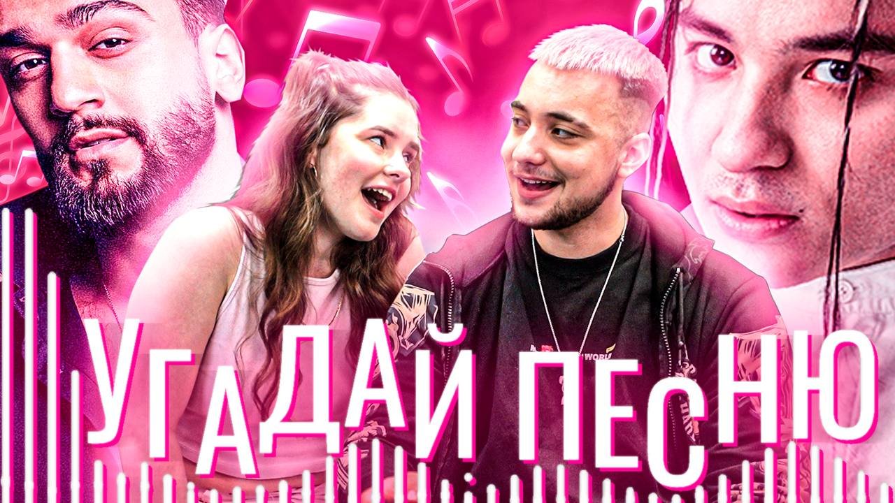 УГАДАЙ ПЕСНЮ (ВЫПУСК 13) // ДАРИНА В ШОКЕ ЧАСТЬ 2