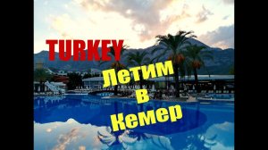 ТУРЦИЯ.Новое Путешествие.Летим в Кемер.Турция в Октябре.