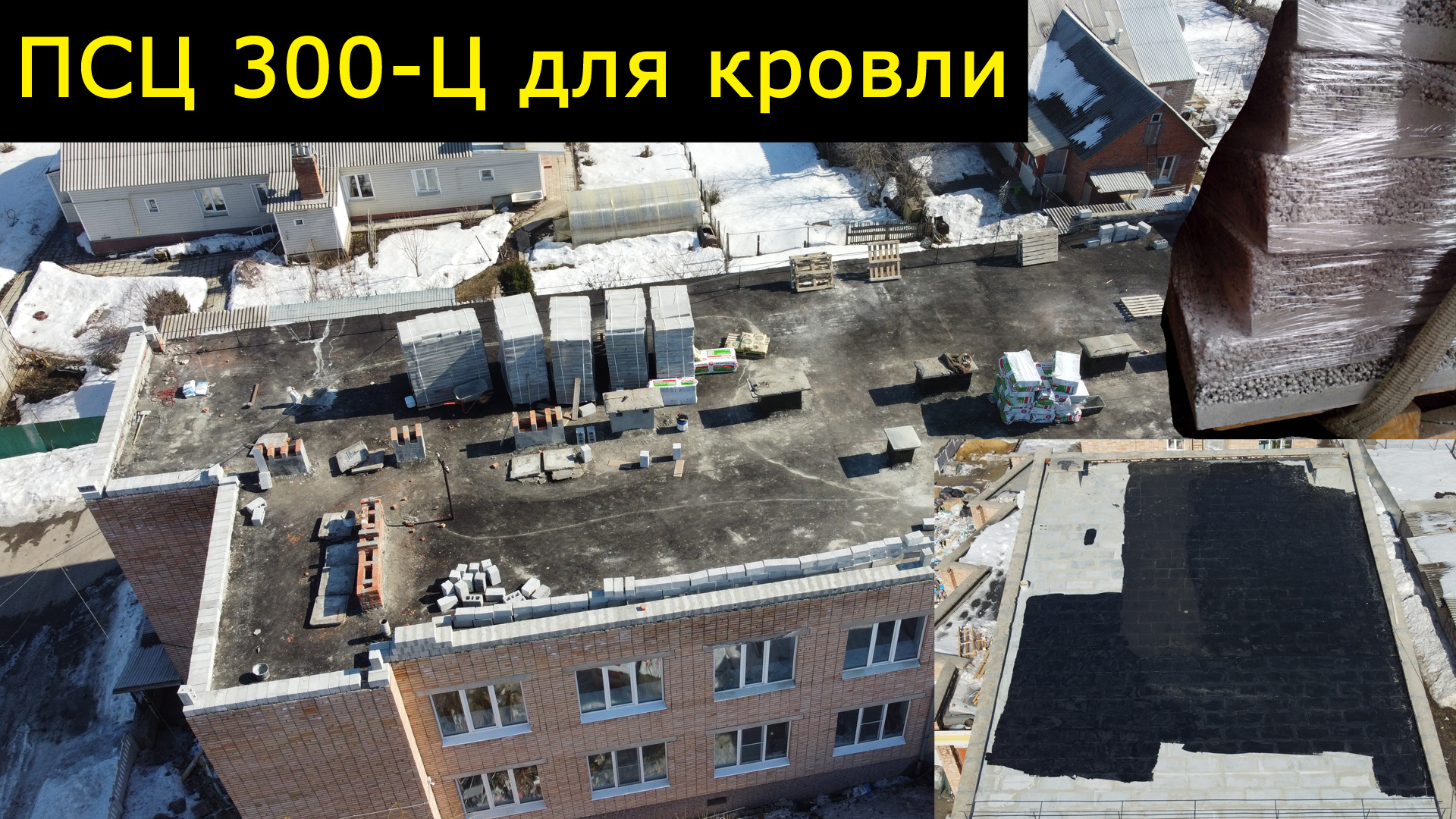 Полистиролцементные теплоизоляционные плиты ПСЦ 300 Ц для кровли