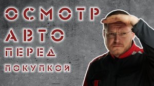 НА ЧТО СМОТРЕТЬ ПРИ ПОКУПКЕ АВТО?