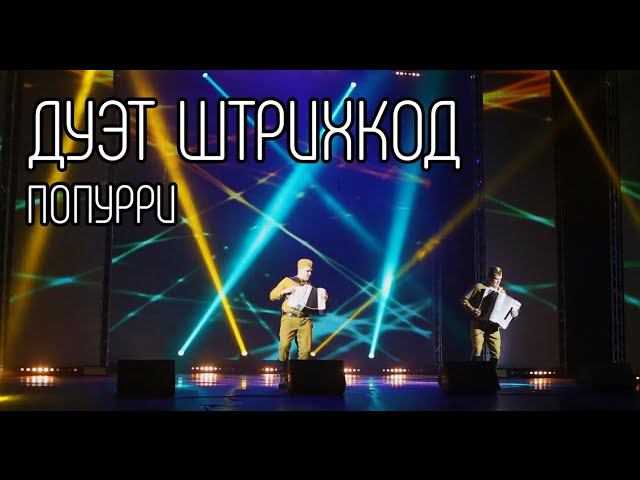 Дуэт аккордеонистов "Штрихкод" смотреть онлайн