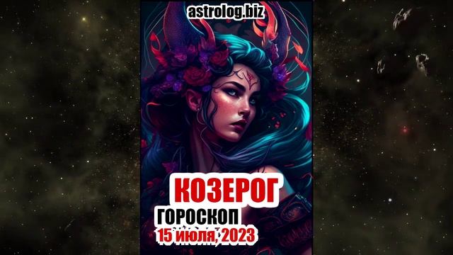 КОЗЕРОГ - гороскоп на 15 июля, 2023