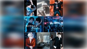 Журнал судьбы ч.1 (ВиГу).  автор Диана Верди соавтор LeeRan88