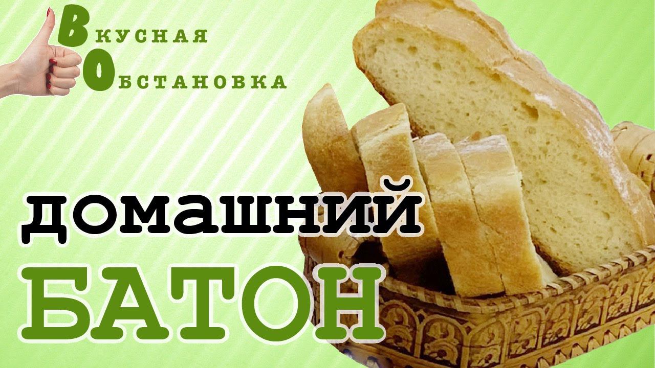 Батон домашний в духовке рецепт. ПРОСТО и ВКУСНО! Вкусная обстановка