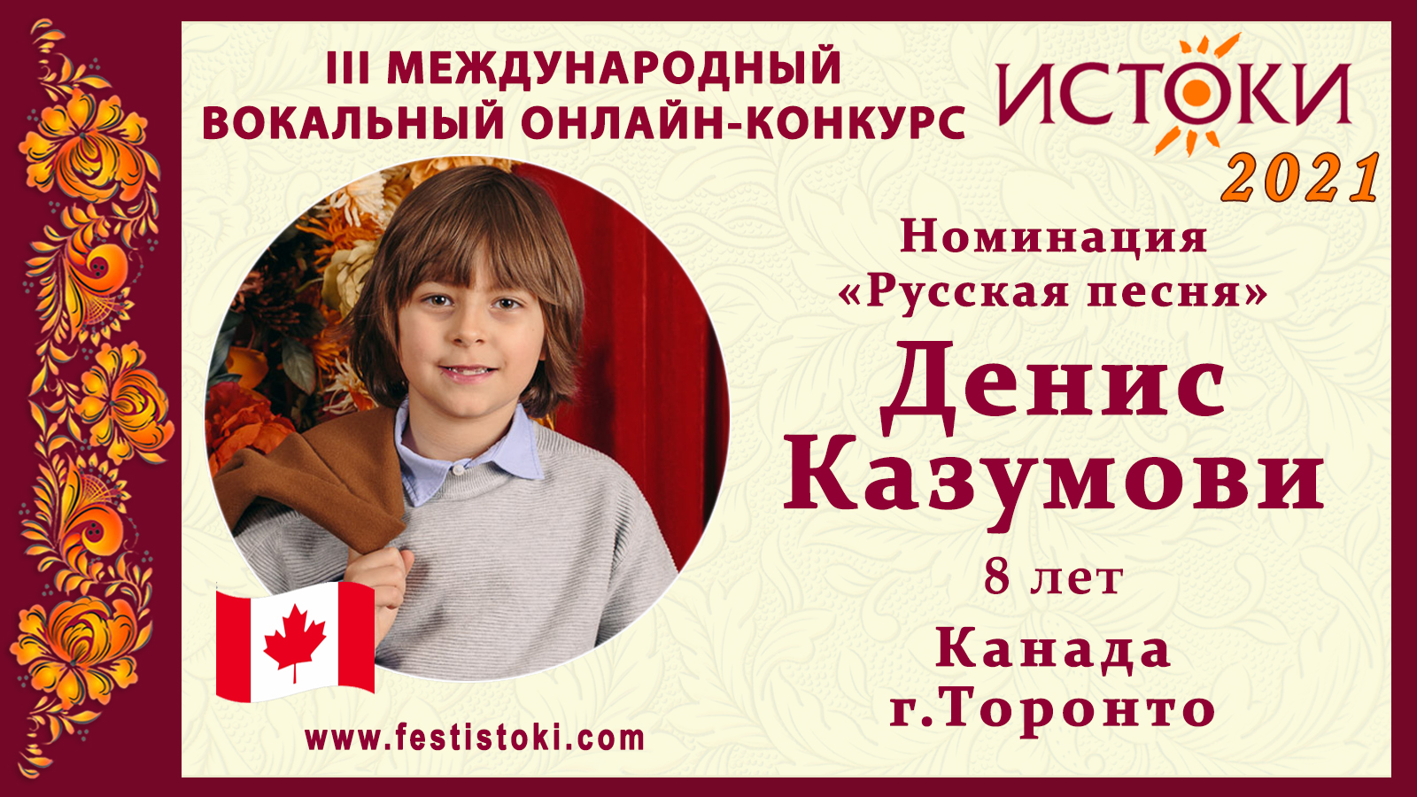 Денис Казумови, 8 лет. Канада, г. Торонто. "Город золотой"