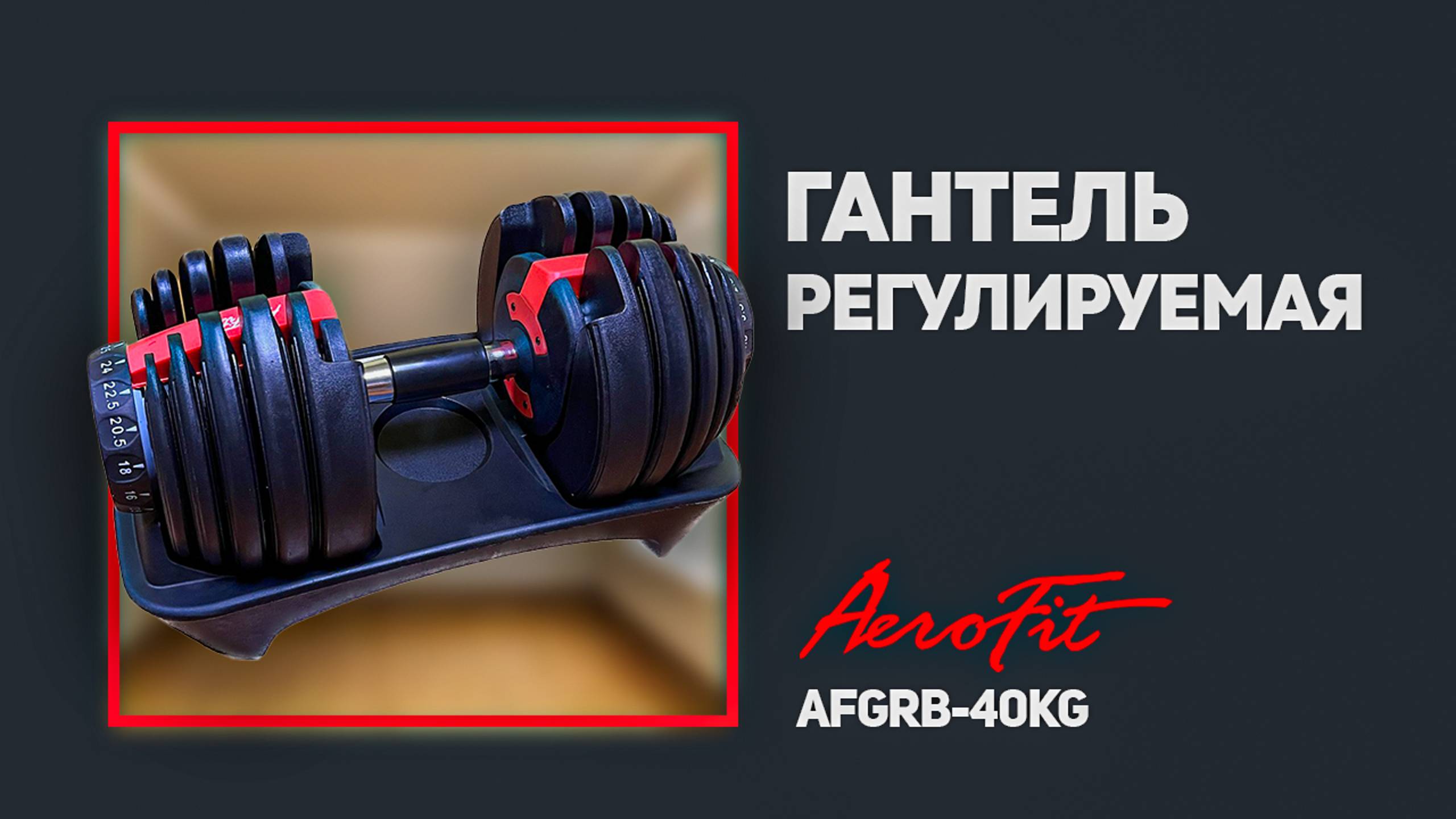 Такие гантели  вы ещё не встречали! Обзор от Дмитрия Яшанькина Aerofit AFGRB-40KG