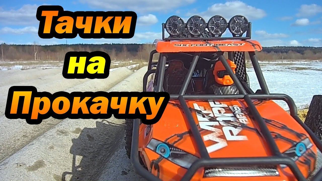 Тачки на прокачку
