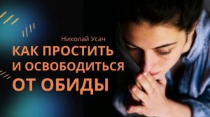 Как простить и освободиться от обиды