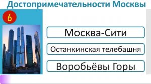 РКИ Достопримечательности Москвы Викторина Russian Moscow Attractions Quiz
