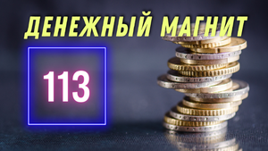 денежный магнит 113 хорошая аффирмация на деньги.mp4