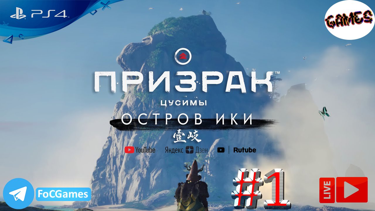 Ghost of Tsushima ➤ Дополнение ➤ ОСТРОВ ИКИ ➤ Полное прохождение #1 ➤ PS4 ➤ На русском ➤ FoC Games