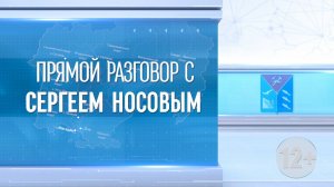 ПРЯМОЙ ЭФИР С ГУБЕРНАТОРОМ МАГАДАНСКОЙ ОБЛАСТИ СЕРГЕЕМ НОСОВЫМ