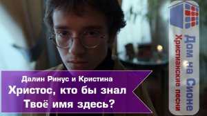 Далин Ринус и Кристина. Христос, кто бы знал Твоё Имя здесь