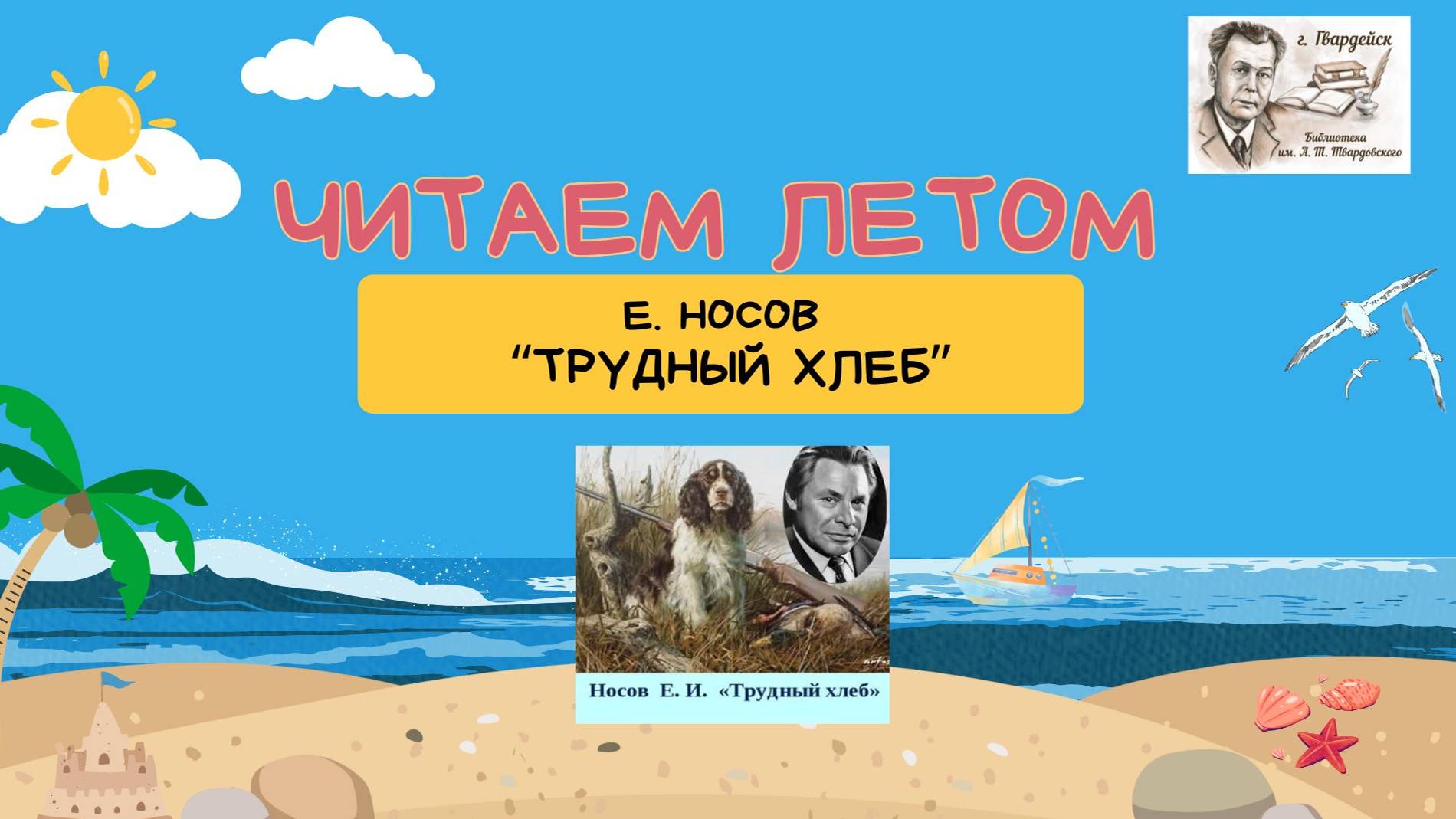 Е.И. Носов "Трудный хлеб" смотреть онлайн