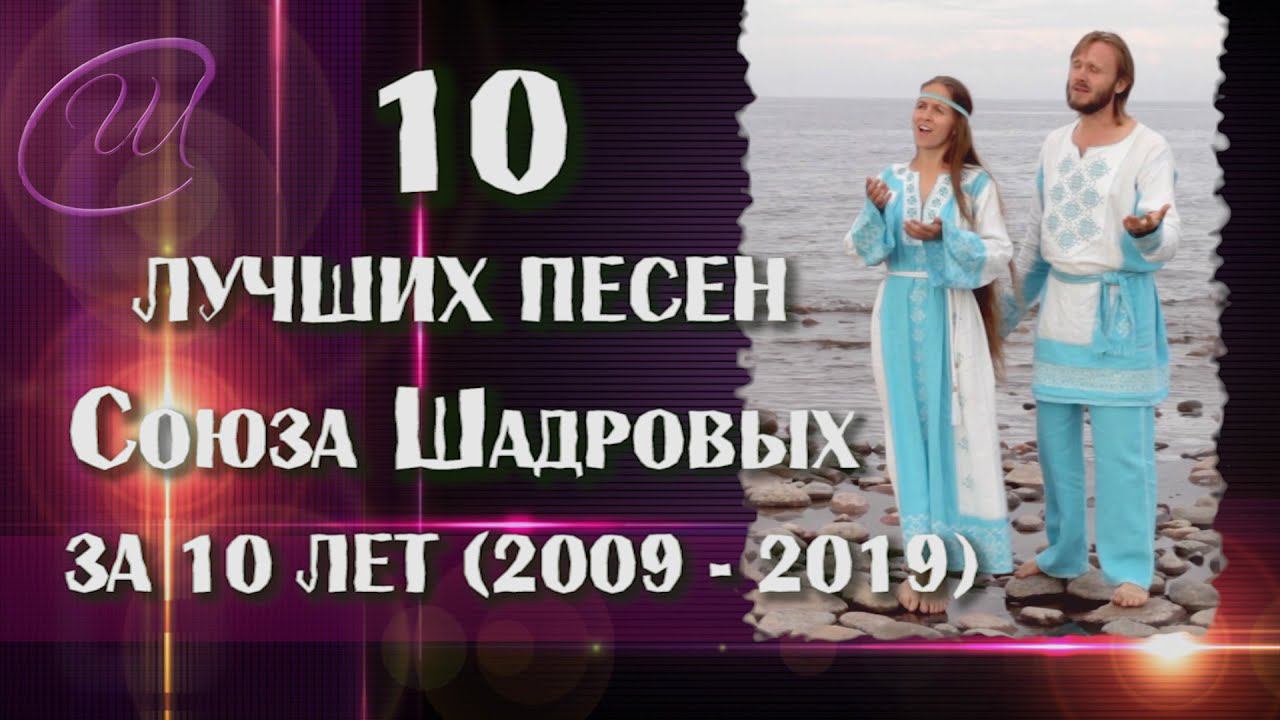 Сборник самых сильных и популярных песен Союза Шадровых!  ТОП  10