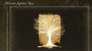 Где найти? Малое Древо Эрд Elden Ring Shadow of the Erdtree Кольцо Элдена