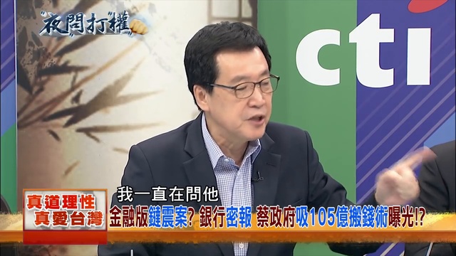 2018.08.02夜問打權搶先版PART1　民進黨什麼都要吃？　藍委爆料：綠疑搬走105億？ ( 720 X 1280 )