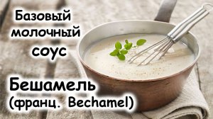 Соус бешамель. Базовый белый соус.