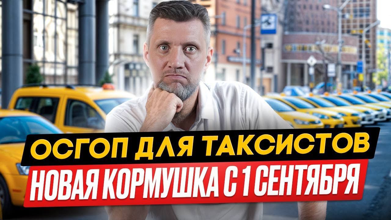 ОСГОП-НОВОЕ ОБДИРАЛОВО С ТАКСИСТОВ