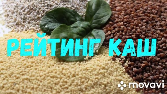 Рейтинг каш. Топ 8 смотреть онлайн