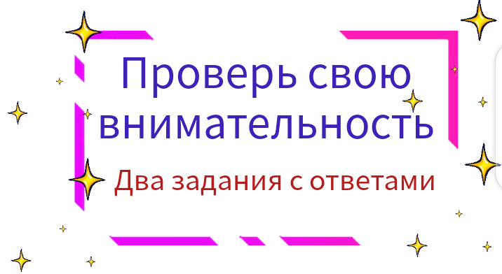 Проверь свою внимательность. Два задания с ответами.