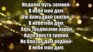 Гимны Надежды 218 Я странник на земле (минус)