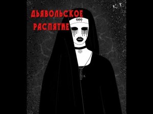 Страшная История На Ночь "Дьявольское распятие"