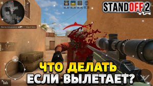 Что делать если вылетает стандофф 2 при загрузке карты
