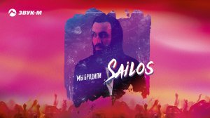 Sailos - Мы бродили | Премьера трека 2020