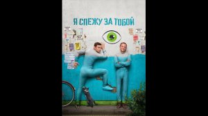Я слежу за тобой Русский трейлер сериала