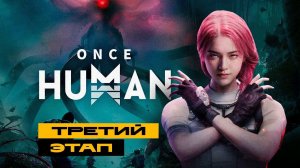 Once Human - третий этап.