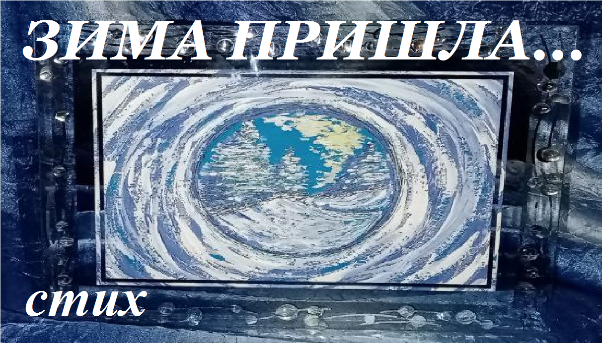 Зимние стихи. Стихи о зиме красивые. Стихотворение видео зима. Стихи про зиму короткие. Стихотворении прт зиму.