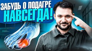 Как вылечить ПОДАГРУ? Самый эффективный способ