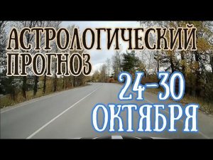 Прогноз на неделю с 24 по 30 октября | СОЛНЕЧНОЕ ЗАТМЕНИЕ и разворот Марса! | Елена Соболева