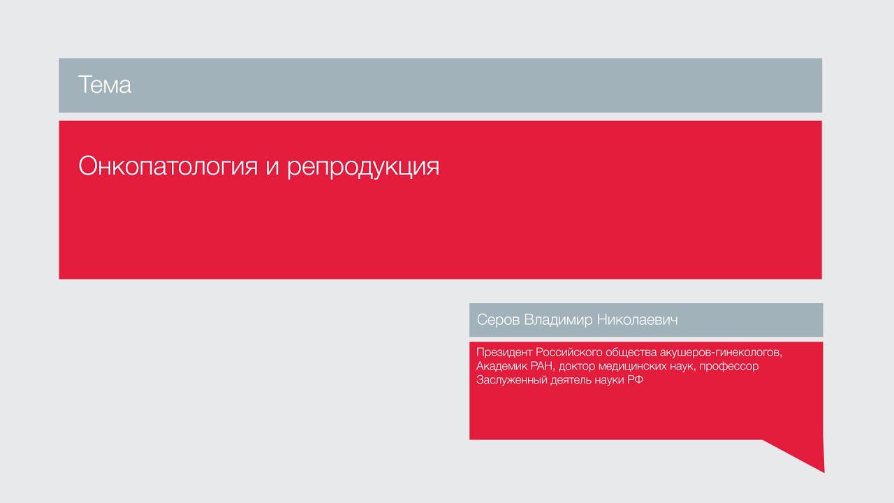 Лекция "Онкопатология и репродукция" смотреть онлайн
