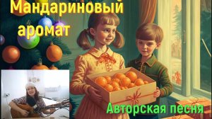 Песня МАНДАРИНОВЫЙ АРОМАТ. Стихи и музыка СВЕТЛАНЫ АВДЕЕВОЙ. Исполняет АВТОР.