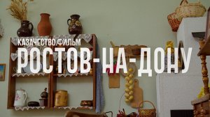 Казачество. Фильм | Ростов-на-Дону