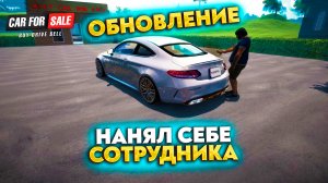 ОБНОВЛЕНИЕ! НАНЯЛ СЕБЕ СОТРУДНИКА (CAR FOR SALE SIMULATOR 2023 #21)